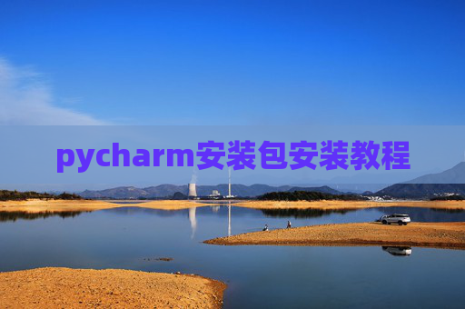 pycharm安装包安装教程 pycharm安装包安装教程